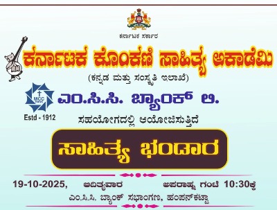 ಎಂ.ಸಿ.ಸಿ. ಬ್ಯಾಂಕ್ ಲಿ., ಹಂಪನ್ಕಟ್ಟಾ ಇದರ ಸಭಾಂಗಣದಲ್ಲಿ ಸಾಹಿತ್ಯ ಭಂಡಾರ ಕಾರ್ಯಕ್ರಮ ಎಂ.ಸಿ.ಸಿ. ಬ್ಯಾಂಕ್ ಲಿ., ಹಂಪನ್ಕಟ್ಟಾ ಇದರ ಸಭಾಂಗಣದಲ್ಲಿ ಸಾಹಿತ್ಯ ಭಂಡಾರ ಕಾರ್ಯಕ್ರಮ